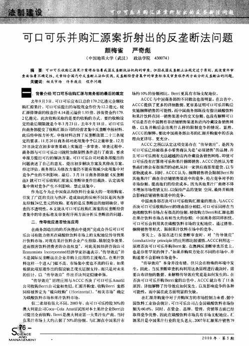 可口可乐并购汇源案折射出的反垄断法问题