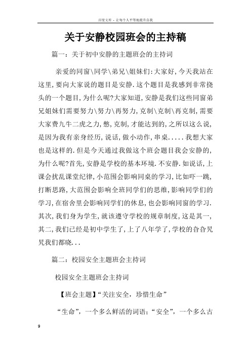 关于安静校园班会的主持稿