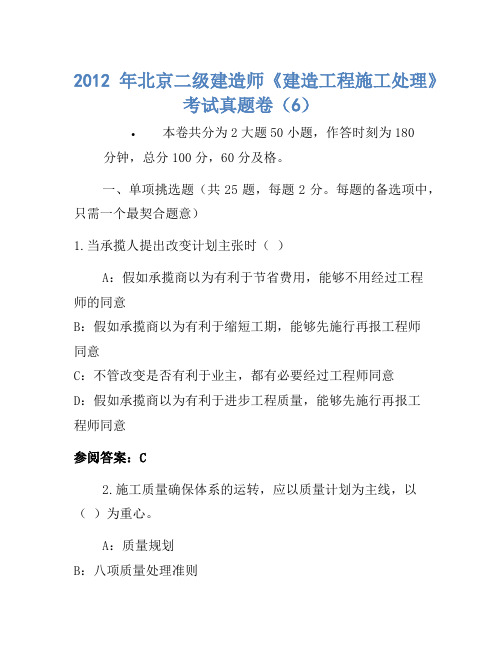 2012年北京二级建造师《建设工程施工管理》考试真题卷(6