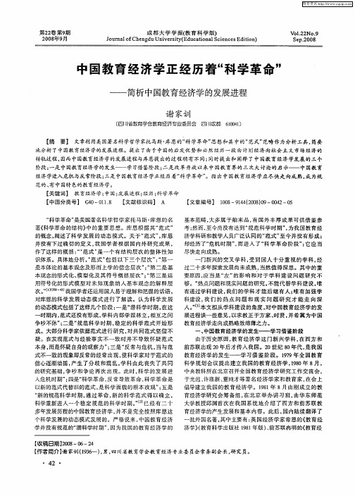 中国教育经济学正经历着“科学革命”——简析中国教育经济学的发展进程
