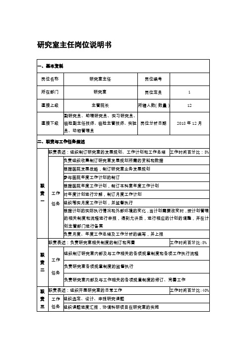 研究室主任岗位说明书