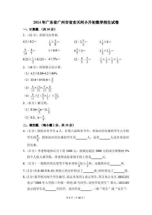 2014年广东省广州市省实天河小升初数学招生试卷(解析版)
