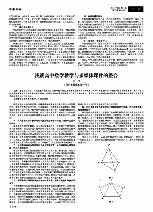 浅谈高中数学教学与多媒体课件的整合