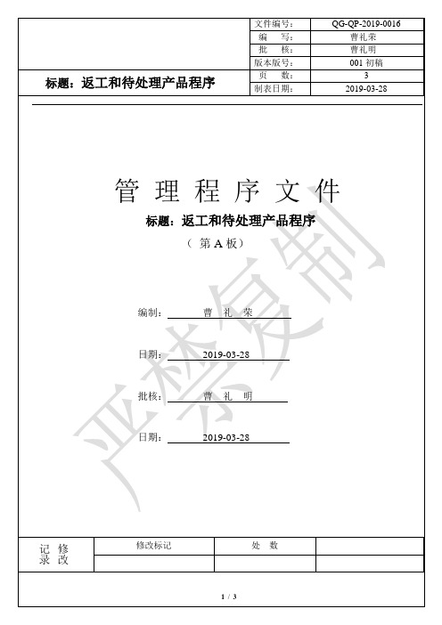 胶印厂 印刷厂 质量体系文件-QP-0016-返工和待处理产品程序