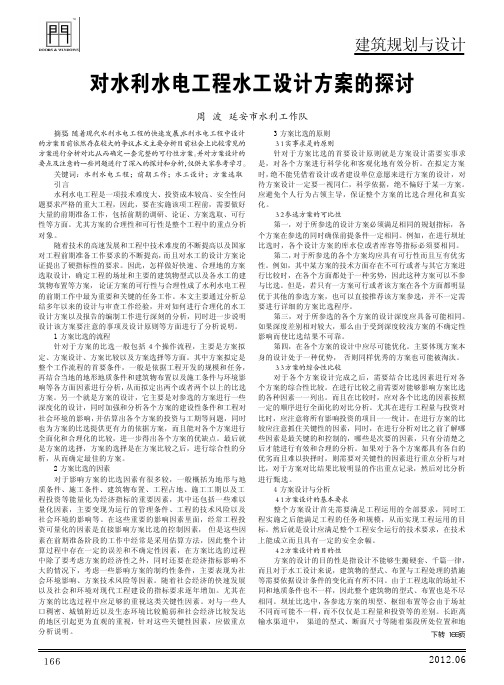 对水利水电工程水工设计方案的