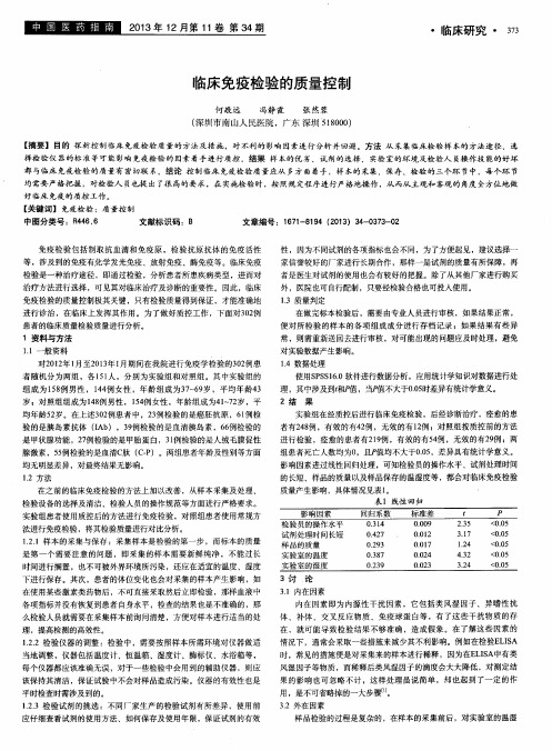 临床免疫检验的质量控制