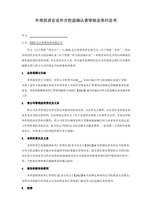 外商投资企业外方权益确认表审核业务约定书