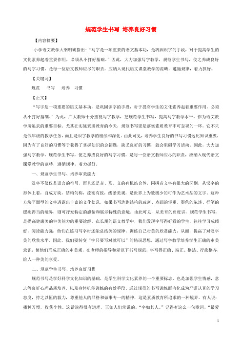 小学语文精美教学论文范文 规范学生书写 培养良好习惯