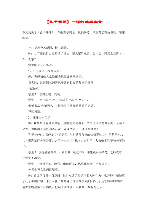 《孔子拜师》一课的教学实录_教案教学设计