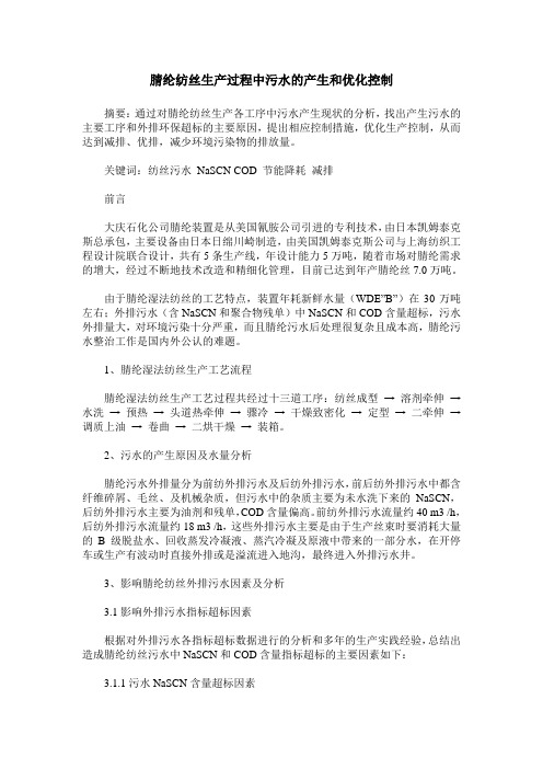 腈纶纺丝生产过程中污水的产生和优化控制