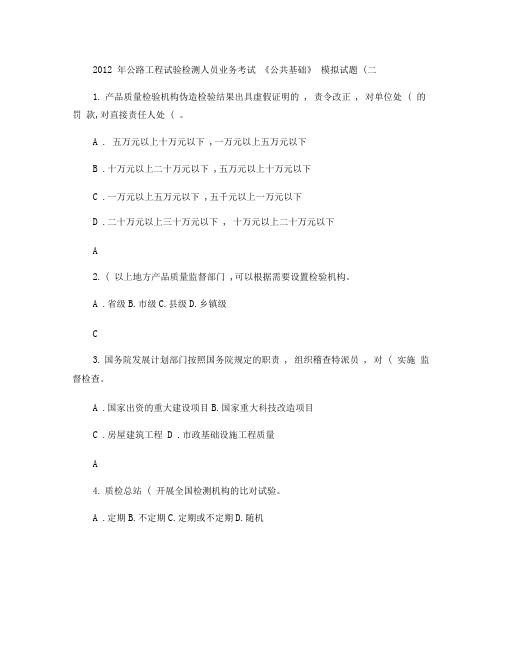 公路工程试验检测考试《公共基础》模拟试题(二).