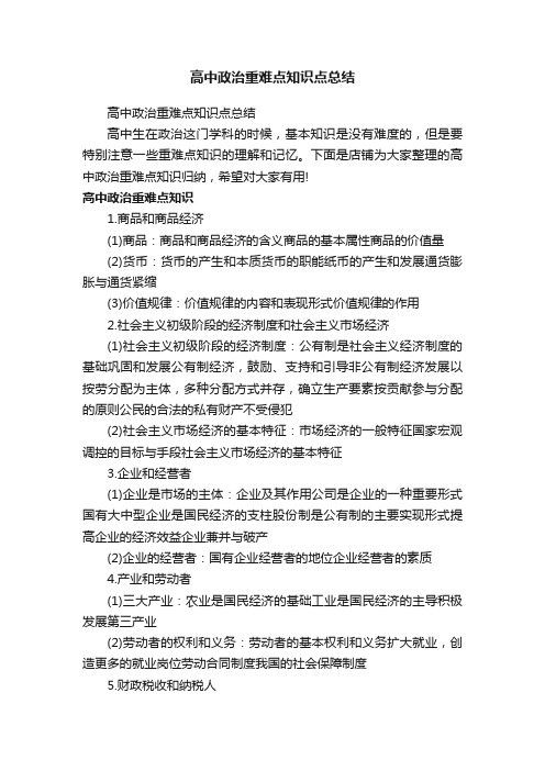 高中政治重难点知识点总结