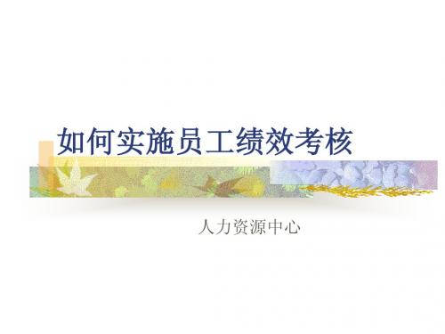 绩效考核讲义