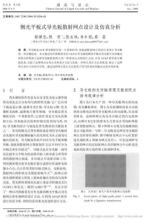 侧光平板式导光板散射网点设计及仿真分析_骆健忠