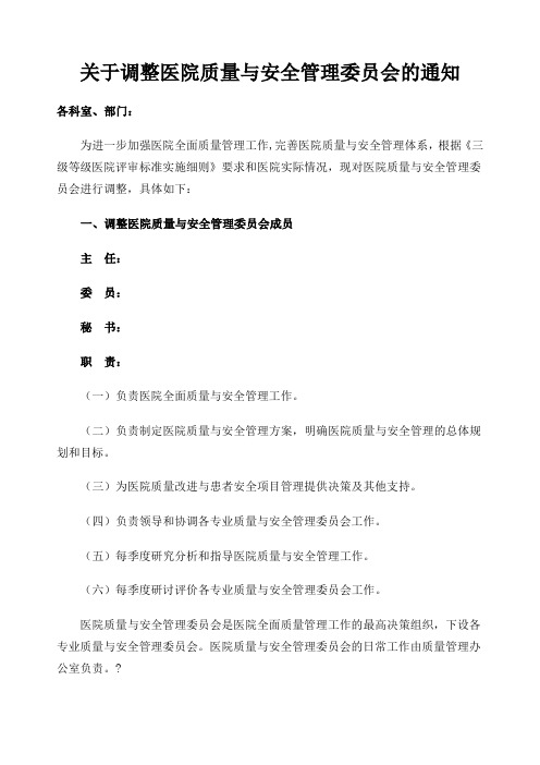 关于调整医院质量与安全管理委员会的通知