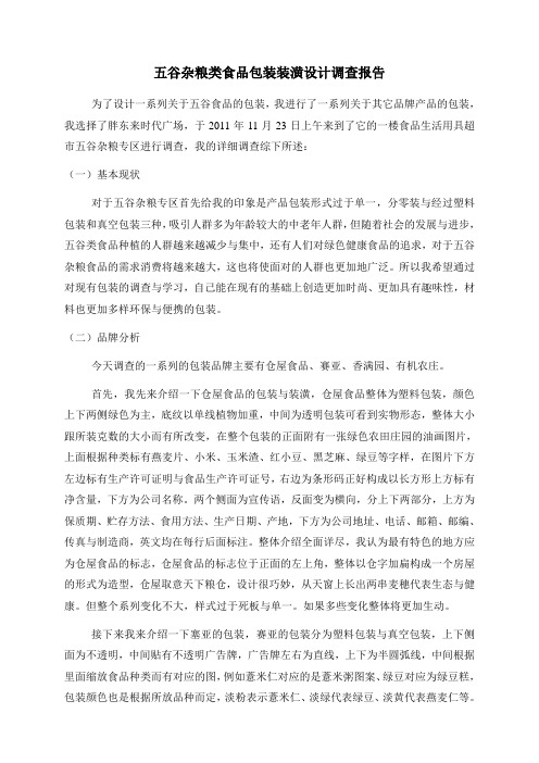 五谷杂粮类食品包装装潢设计调查报告