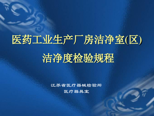 洁净度检验规程