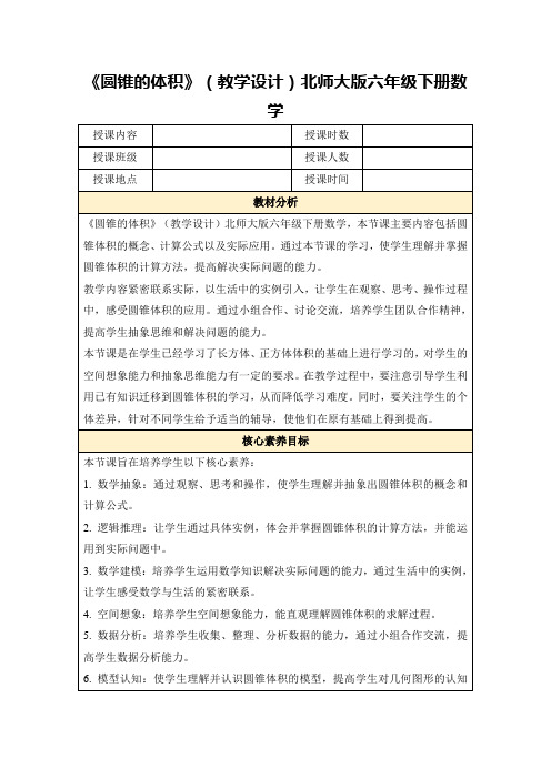 《圆锥的体积》(教学设计)北师大版六年级下册数学