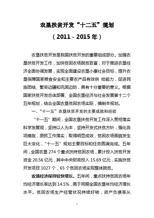 农垦扶贫开发“十二五”规划(2011-2015)