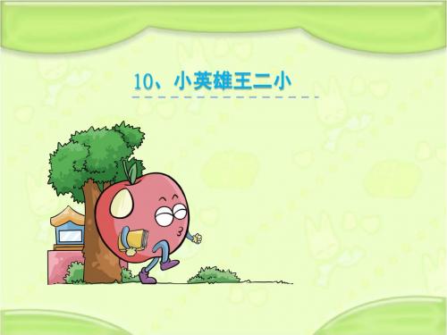 语文S版一年级语文下册《10.小英雄王二小》教学课件(新版)