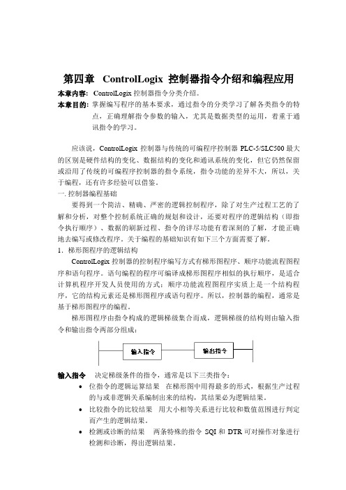 第四章ControlLogix  控制器指令介绍和编程应用