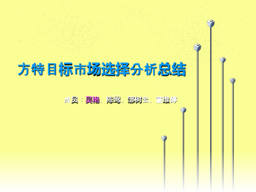 方特目标市场选择分析总结ppt课件