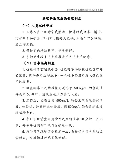 病理科医院感染管理制度