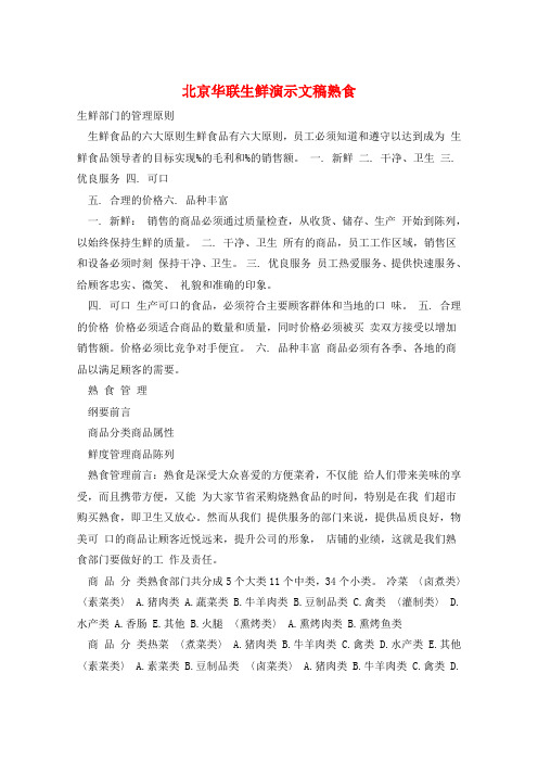 北京华联生鲜演示文稿熟食