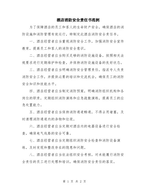 酒店消防安全责任书范例