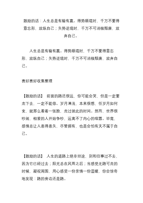 鼓励的话：人生总是有输有赢。得势顺境时,千万不要得意忘形,放纵自己;失势逆境时,千万不可消极颓唐,放
