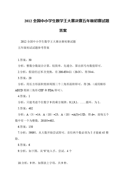 2012全国中小学生数学王大赛决赛五年级初赛试题答案