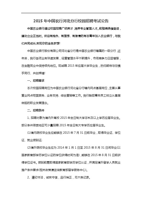 2015年中国农行河北分行校园招聘考试公告