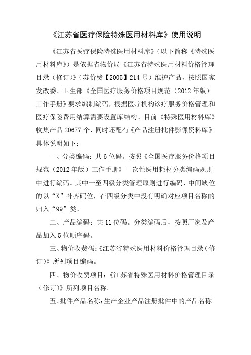 三、《江苏省医疗保险特殊医用材料库》使用说明