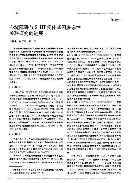 心境障碍与5_HT受体基因多态性关联研究的进展