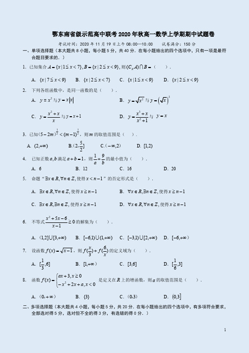 鄂东南省级示范高中联考2020年秋高一数学上学期期中试题卷附答案解析