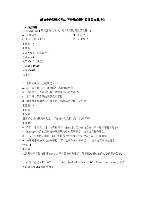 新初中数学相交线与平行线难题汇编及答案解析(1)