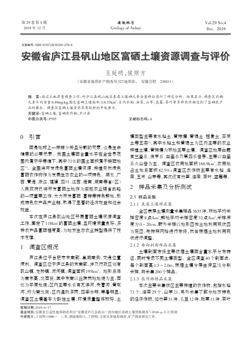 安徽省庐江县矾山地区富硒土壤资源调查与评价