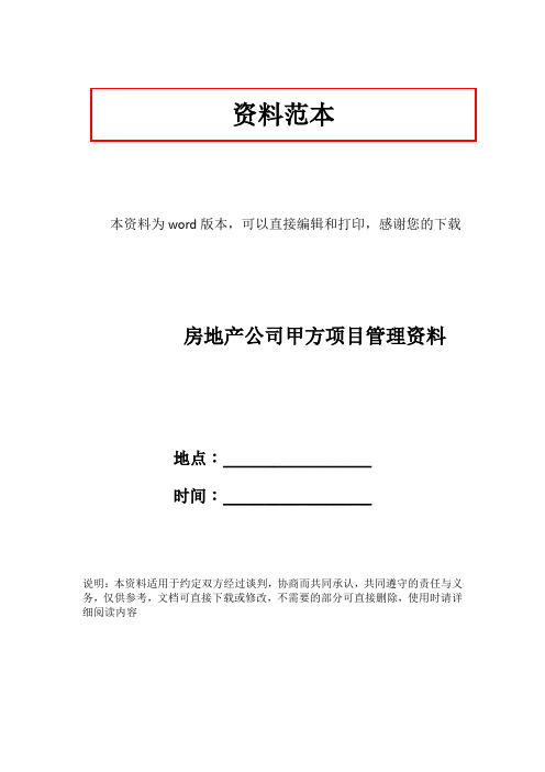 房地产公司甲方项目管理资料