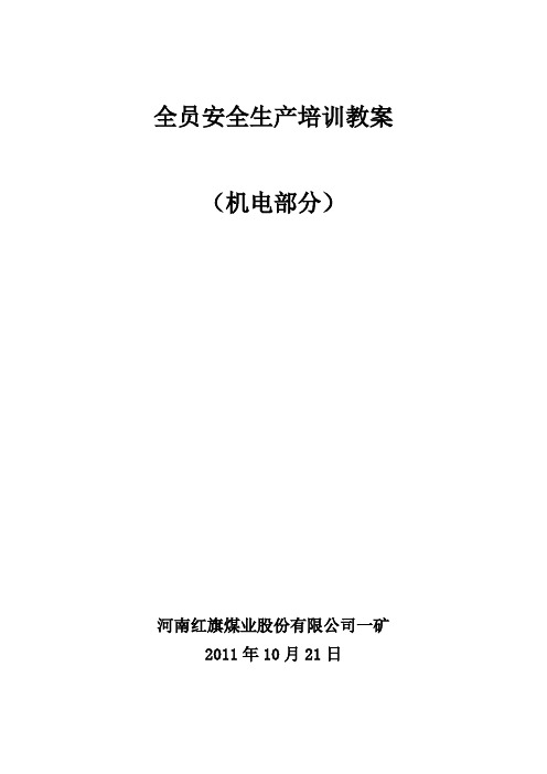 机电全员安全培训教案