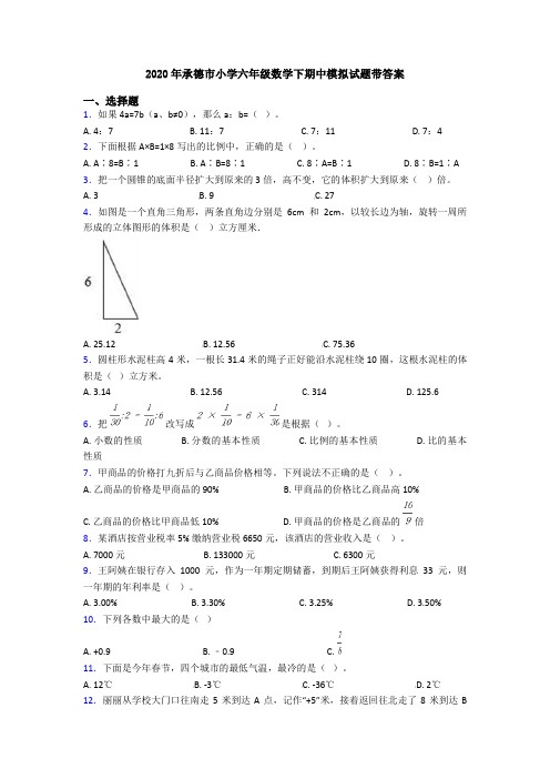2020年承德市小学六年级数学下期中模拟试题带答案
