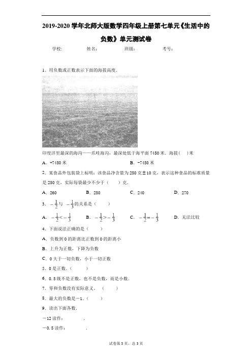 2019-2020学年北师大版数学四年级上册第七单元《生活中的负数》单元测试卷含答案