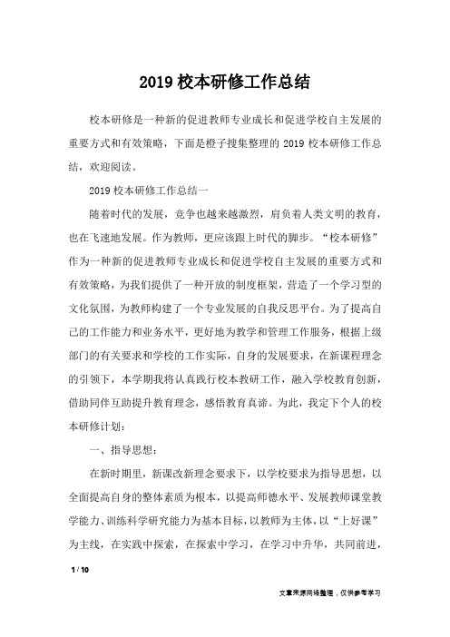 2019校本研修工作总结_工作总结