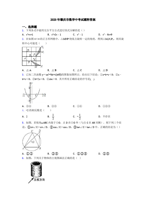 2020年肇庆市数学中考试题附答案