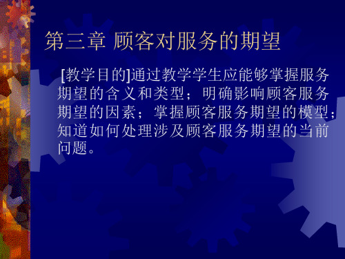 第三章 顾客对服务的期望