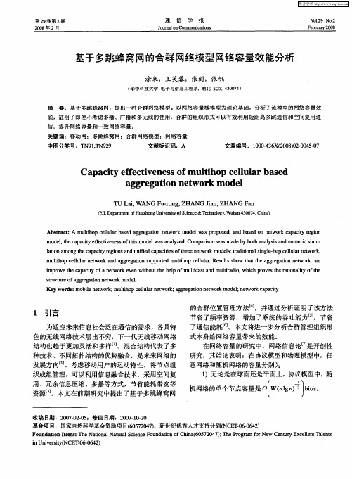 基于多跳蜂窝网的合群网络模型网络容量效能分析