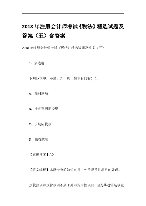 2018年注册会计师考试《税法》精选试题及答案(五)含答案