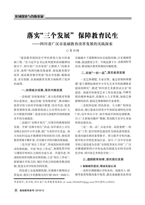 落实“三个发展” 保障教育民生——四川省广汉市基础教育改革发展的实践探索