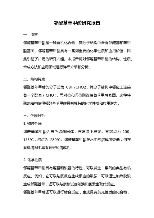 邻醛基苯甲酸研究报告