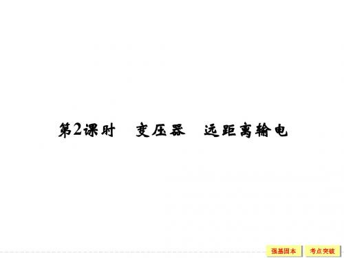 2016年人教版物理高考复习课件-远距离输电