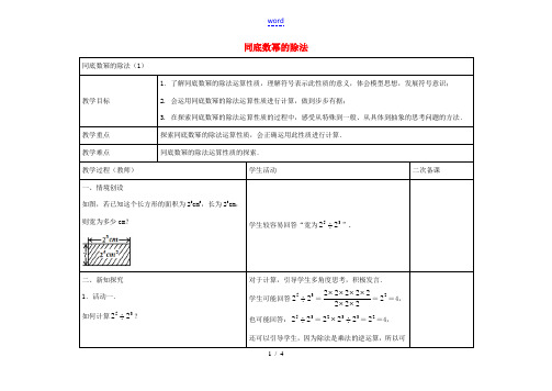 七年级数学下册 8.3 同底数幂的除法教案1 (新版)苏科版-(新版)苏科版初中七年级下册数学教案